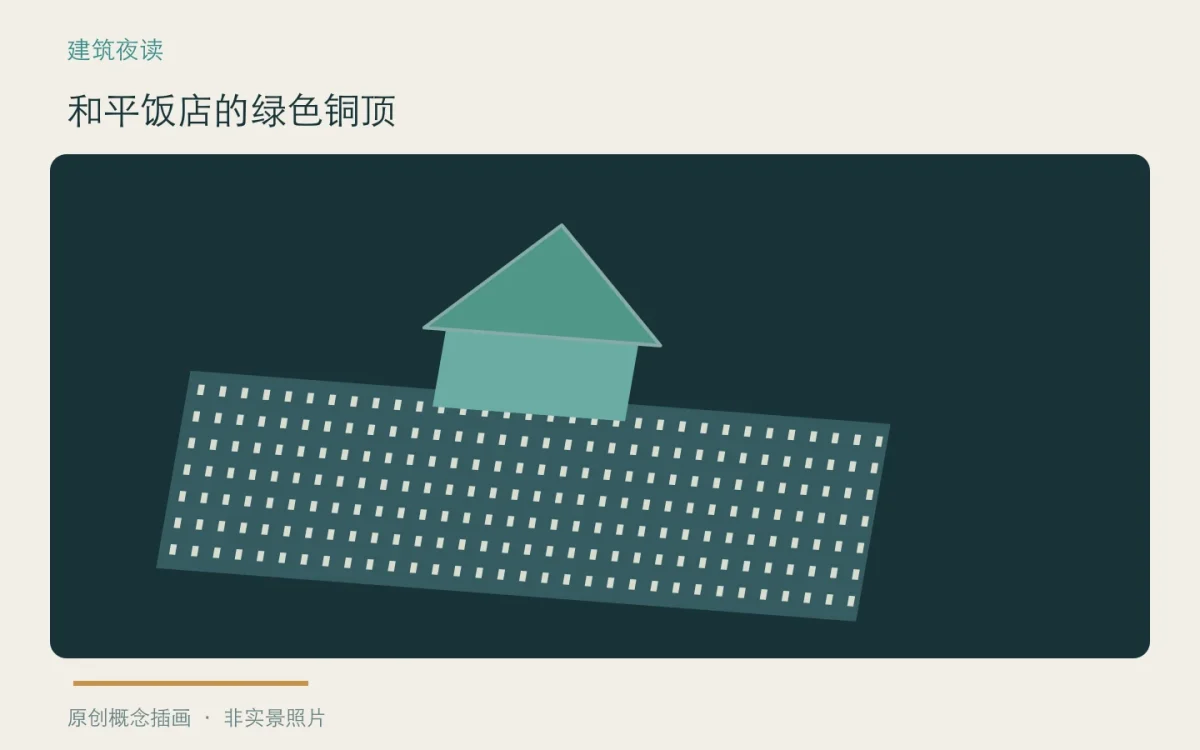 和平饭店的绿色铜顶：主题概念插画