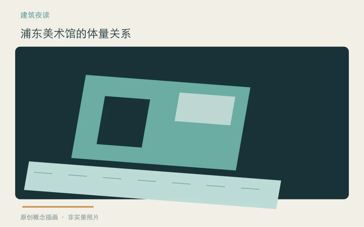 浦东美术馆的体量关系:主题概念插画