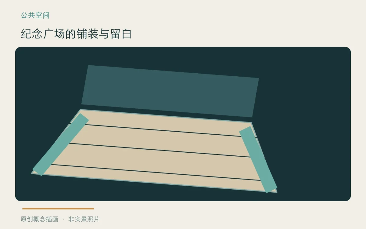 纪念广场的铺装与留白:主题概念插画